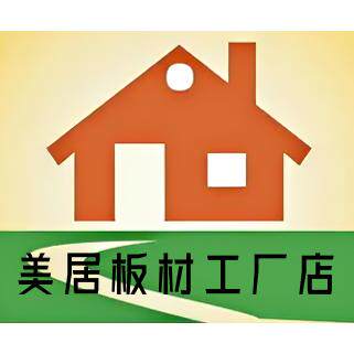 美居板材工厂店