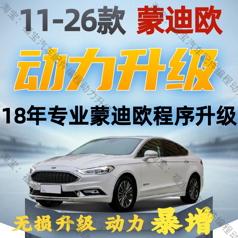 Mondeo's First-Level Special Ecu Program Power Upgrade Solves the Problem of Lagging Performance and Improves Driving Performance, Suitable for Models from 11 to 26