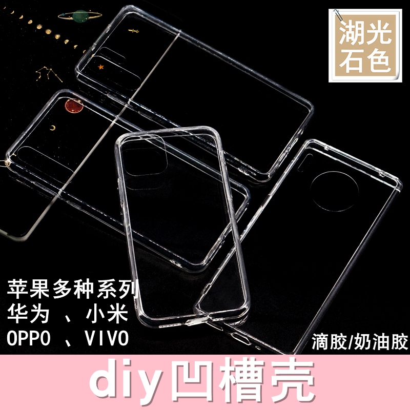 DIY Grooved Phone Case Transparent Crystal Resin Cream Glue Material Handmade Hard Base Soft Edge Two-In-One Soft Case Tpu for Apple Huawei Xiaomi Oppo Vivo Redmi Oneplus Personalized Customization