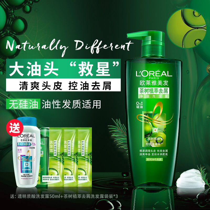 巴黎欧莱雅洗发水露无硅油去屑止痒净油控油茶树植萃女洗头膏正品