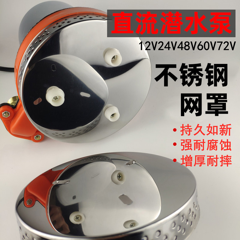 直流潜水泵不锈钢网罩12V24V48V60V72伏耐腐蚀加厚铁底座罩过滤网