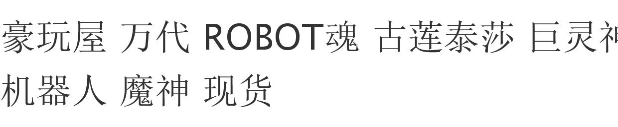 Игрушка Король войны 豪玩屋 万代 robot魂 古莲泰莎 巨灵神 ufo机器人 魔神 现货