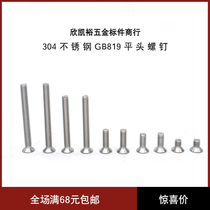 304GB819 stainless steel cross groove machine tooth flat head screw countersunk head wood screw M3M4M5M6 electronic screw