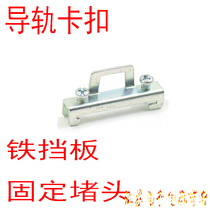 Guide rail fixing piece C45 guide rail fixing piece iron guide buckle UK baffle terminal block block on both sides of the terminal block