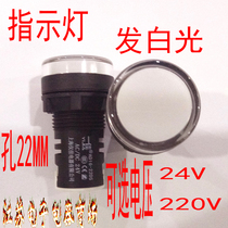 White indicator light opening 22MM 24V voltage 220V white light signal light AD16-22DS
