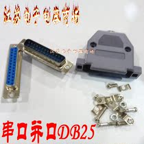 25-pin interface welding thread head serial DB25 parallel port male and female head 25 PLC welding head 25 core plastic shell
