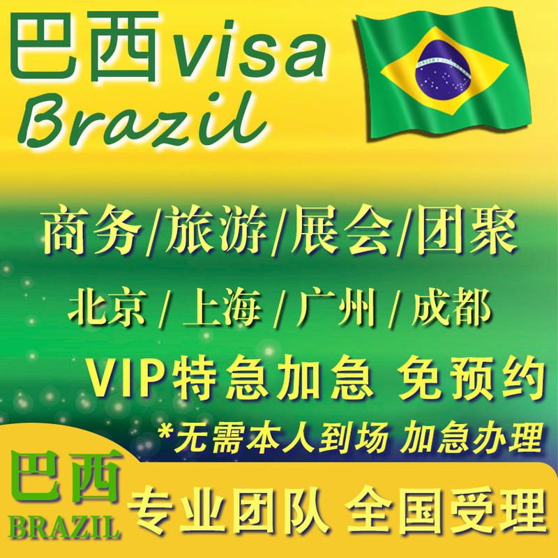 Brazil-Visa (Shanghai·Beijing) Express Services: Tourism, Business, Exhibitions, Reunions, Work, Investment