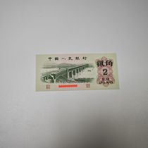 1962 2 Jiao Third Set of RMB Bridge 2 Jiao 2 Roma Brand New Straight Board Original Ticket Number Random