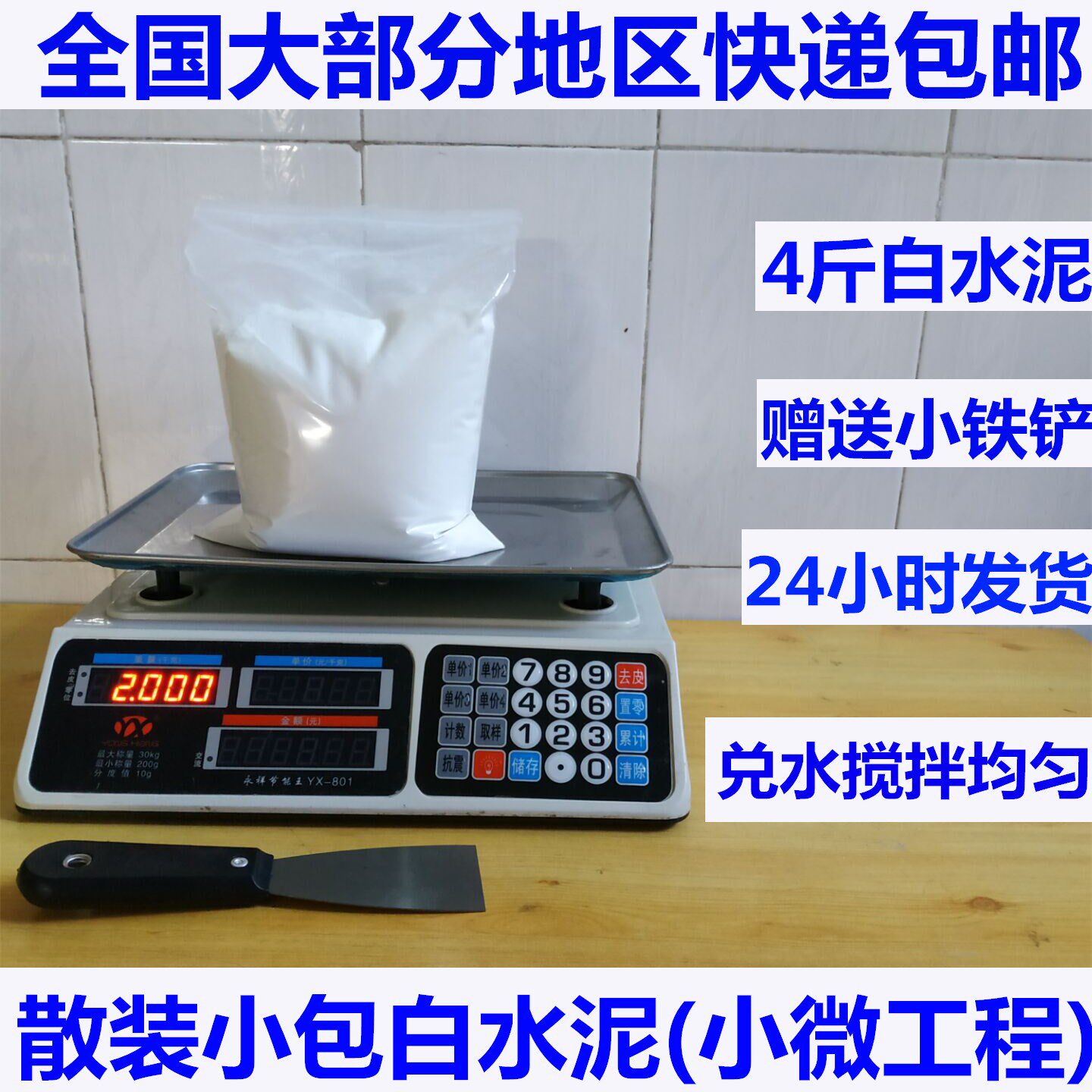 Bulk small package of white cement 4 pounds of white cement 13.88 yuan gift a small shovel
