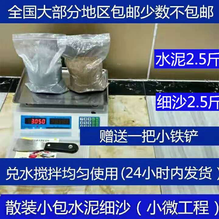 Bulk cement sand small packet cement sand 10.90 yuan 2.5 kg cement 2.5 kg fine sand gift small iron