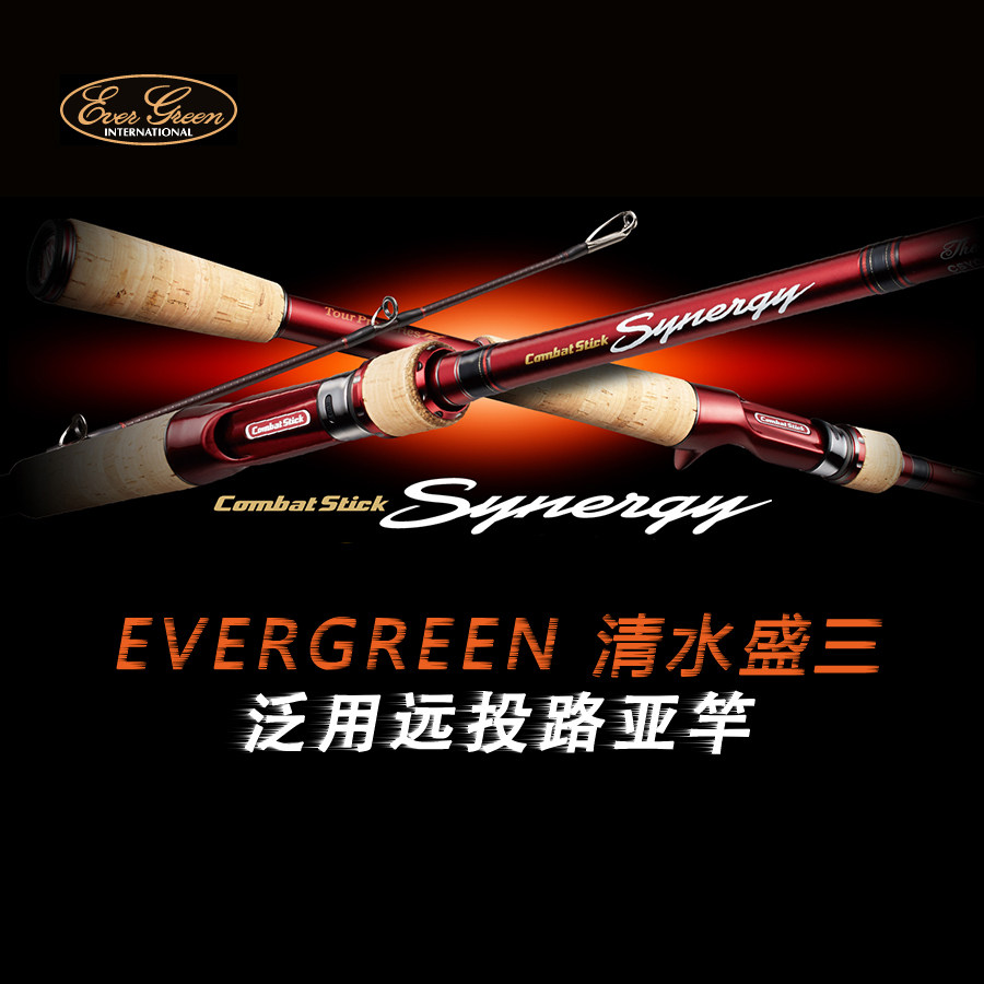 日本EVERGREEN 清水盛三SYNERGY CSYC独节泛用远投碳素钓鱼路亚竿