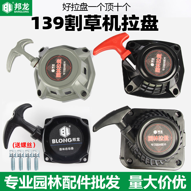 割草机配件大全汽油打草机139展力款拉盘139-2华盛启动器手拉盘