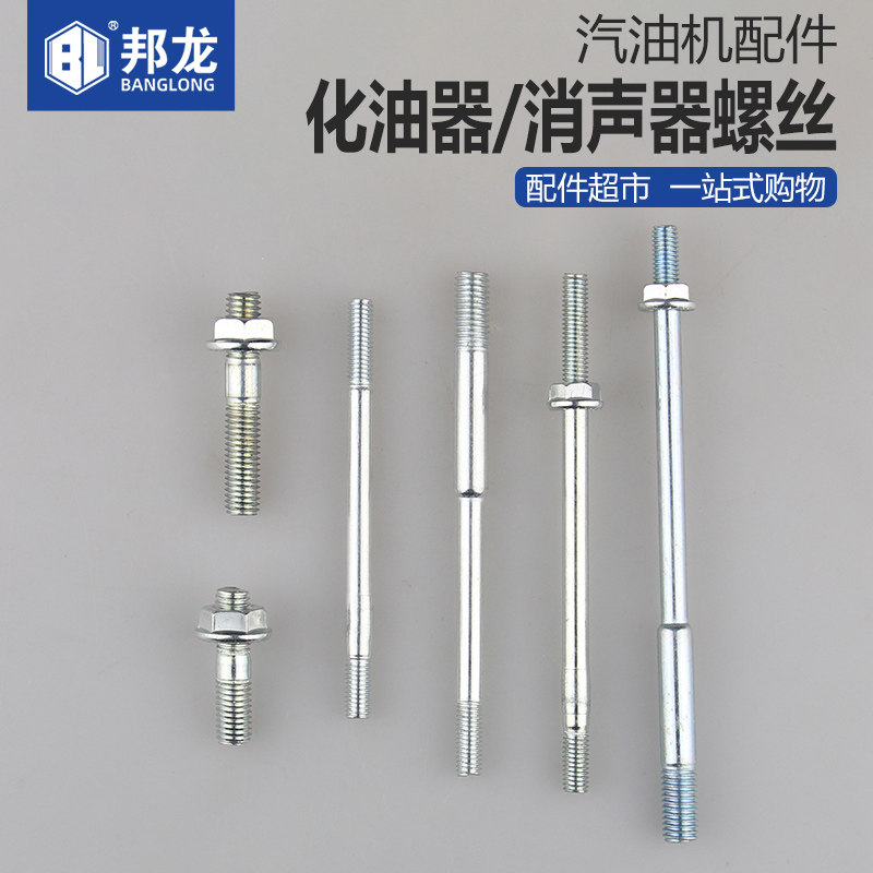 汽油机配件大全抽水泵发电机化油器双头螺丝小型耕耘机消音器螺杆螺母