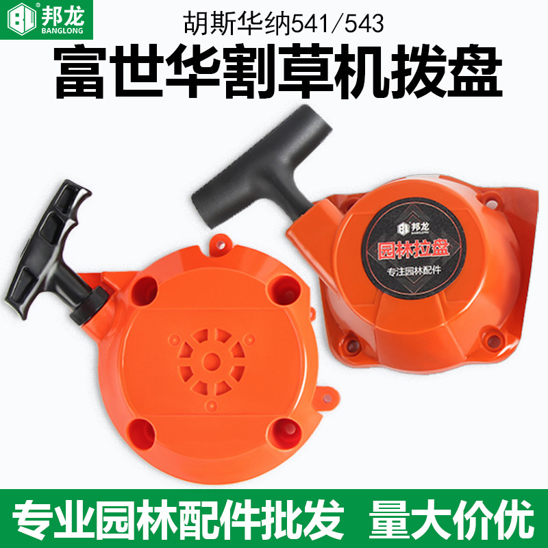 割草机配件大全适用富世华割灌机541拉盘G45胡斯华纳543手启动器