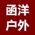 函洋户外服饰