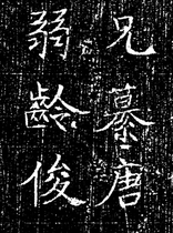 1: 1 Sui Yang whole Tomb Zhikai Books 47cm HD and other large tensile paper Copy Chu Sui Liang Xue Qi Thin And Strong Wind