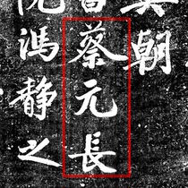 1: 1 Northern Song Cai Jingjing Eating Seminal Inscriptions List of Great Tensile Paper 173 × 130 HD