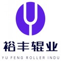 裕丰辊业
