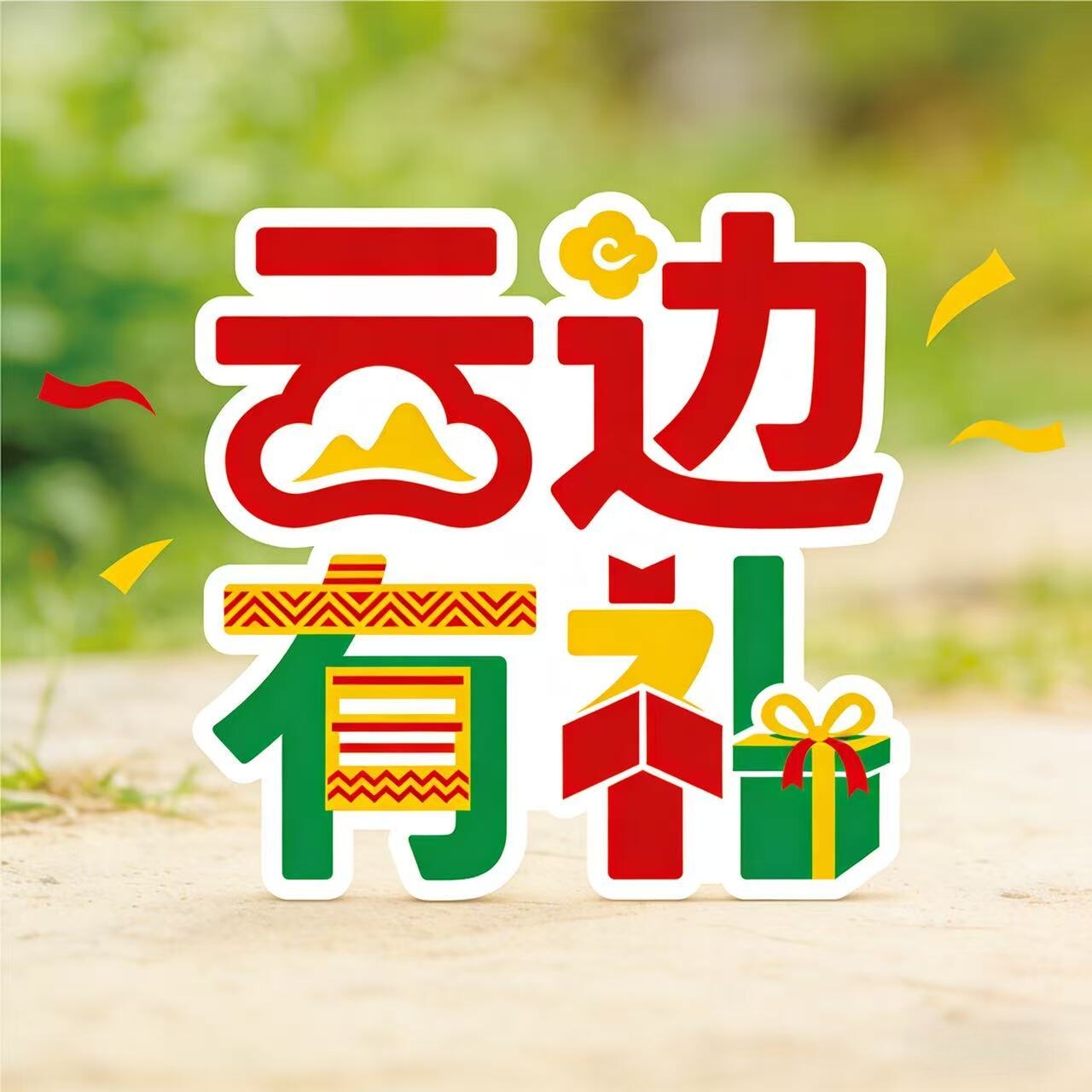 云边有礼