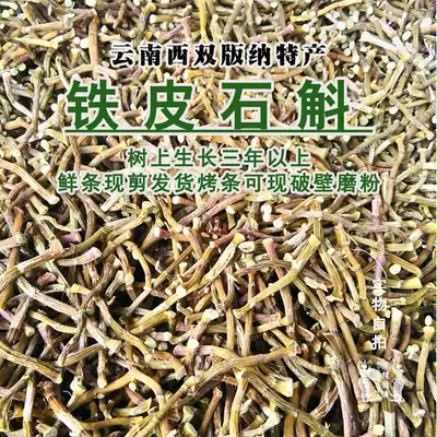 Yunnan Xishuangbanna Iron Pine Dendrobium fresh strips imitation wild straight hair free grinding powder simple