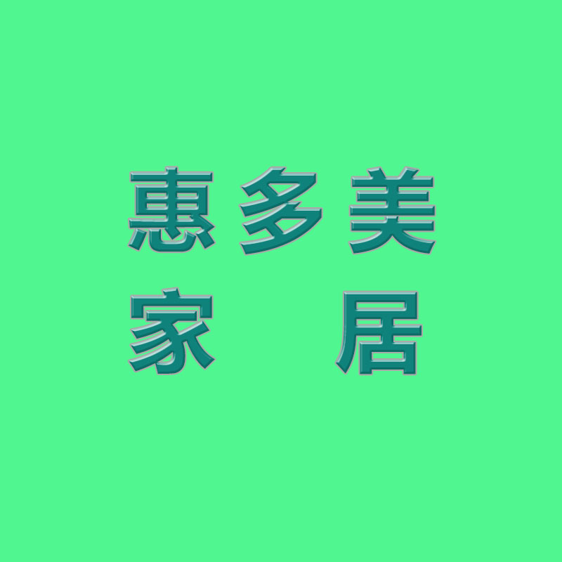 惠多美家居