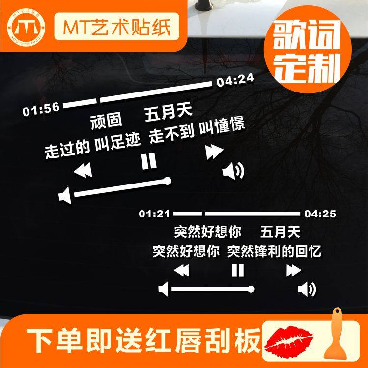 五月天歌词车贴纸顽固倔强笑忘书突然好想你汽车装饰后窗反光包邮