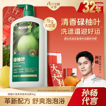 [Sun Yang Endorsement]Aoxuelu Pomelo Leaf Refreshing and Clearing Shower Gel Pomelo Leaf Good Luck Bath Liquid Official Genuine Product