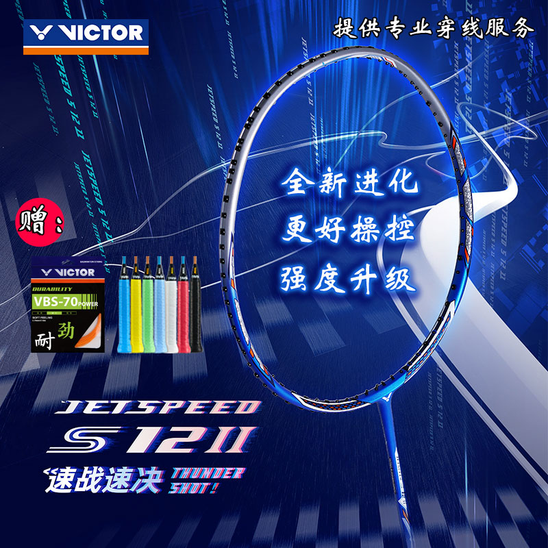 VICTOR Victory professional speed badminton racket JS-12 speed 11 breaking wind carbon fiber fast break