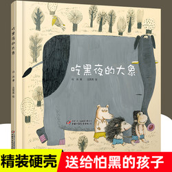 Bai Bing Shen Yuan Yuan Eating Elephant Picture Books at Night China Youth kids Publishing House year 12 Extracurricular Books Authentic Primary School Chinese Synchronous Reading Children Afraid of the Dark Story Books Sell Well for 6-8 Years Old