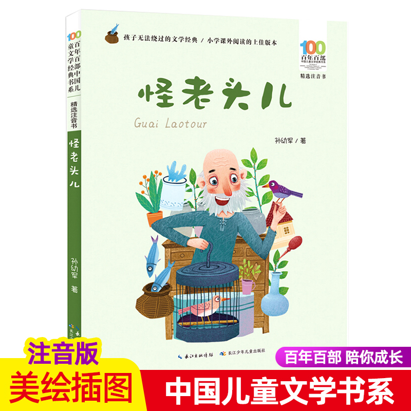 孫有君奇老人音訳版 長江児童出版社