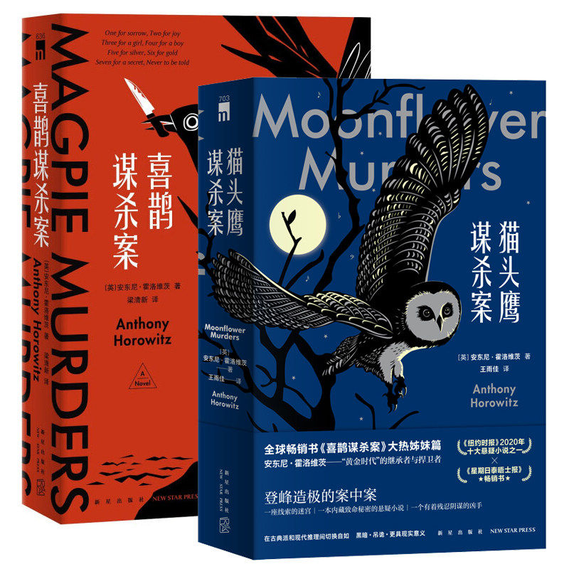 喜鹊谋杀案+猫头鹰谋杀案