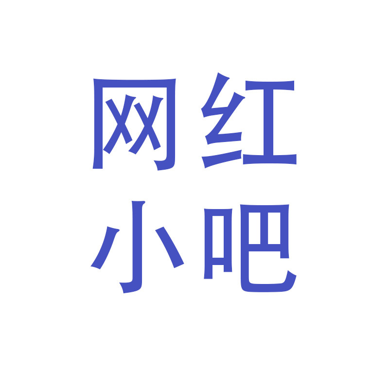 网红小吧