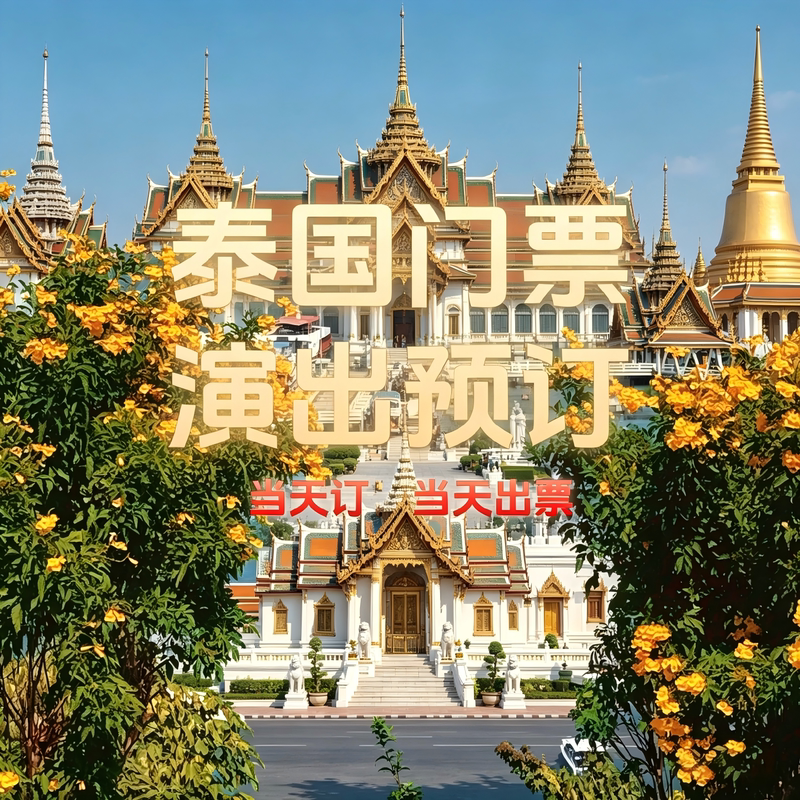 Thailand Tickets, Attraction Tickets, and Performance Tickets in Pattaya Can Be Booked on the Same Day and Will Be Issued on the Same Day