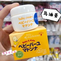 Japanese native madonna baby face cream moisturizer horse oil buttock cream newborn prevention red butt cream 25g