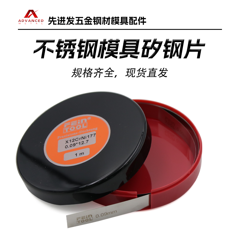 feintool不锈钢冷焊片模具矽钢片精密德国不锈钢垫片间隙片1米长