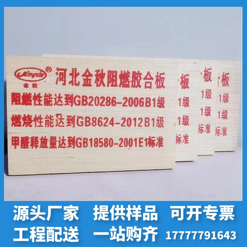 Manufacturer Direct Marketing Hebei Jinqiu B Class Flame Retardant Plate Multilayer Plywood Superior and other big core board furniture company engineering-Taobao