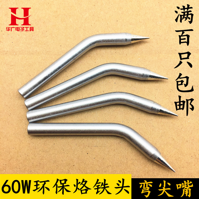60W bent iron head welding gun head environmentally friendly lead-free external heat soldering iron mouth bending tip soldering machine head