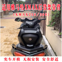 18-21 Yamaha XMAX300 rear shelf X MAX250 tail box rack modified rear backrest can be replaced