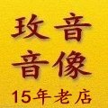 玫音音像企业店企业店
