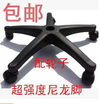 Black Five Star Foot Office Chair Base Swivel Chair Chassis Computer Chair Feet Lift Chair Bracket Thickened Nylon Feet