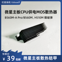 Microscope B560M-A Pro B560M H510M blast bullet motherboard CPU power MOS heat sink
