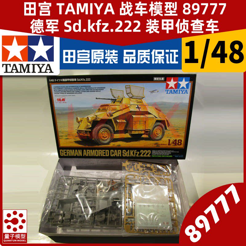 田宫tamiya 777 战车模型1 48 德军sd Kfz 222 装甲侦查车