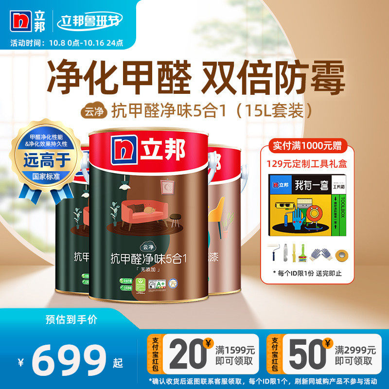 Nippon cloud net anti-formaldehyde net smell five-in-one 15L set of latex paint indoor household self-brush paint paint finish