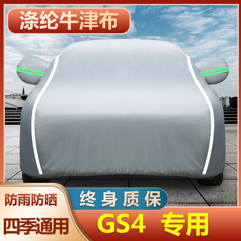 Suitable for Guangqi Chuanqi GS4 car cover car cover sun protection and rain protection special thickened shading oxford cloth