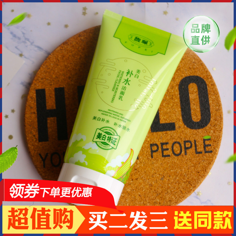 Fupei facial cleanser whitening moisturizing facial cleanser female men students deep cleaning moisturizing flagship store official website