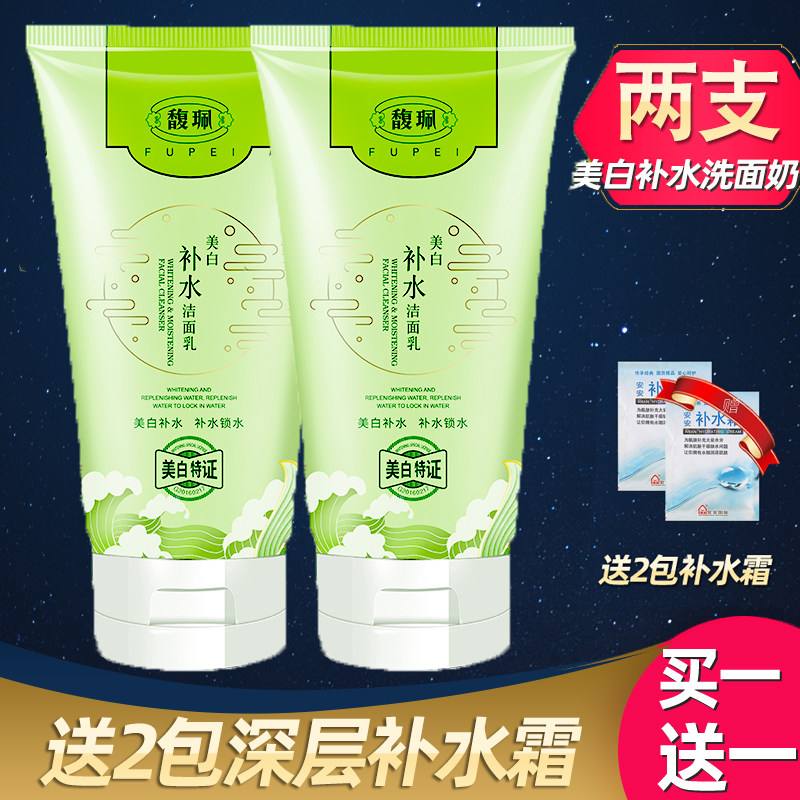 2 Fu Pei facial cleanser women and men whitening moisturizing facial cleanser oil control clean pores gentle moisturizing students