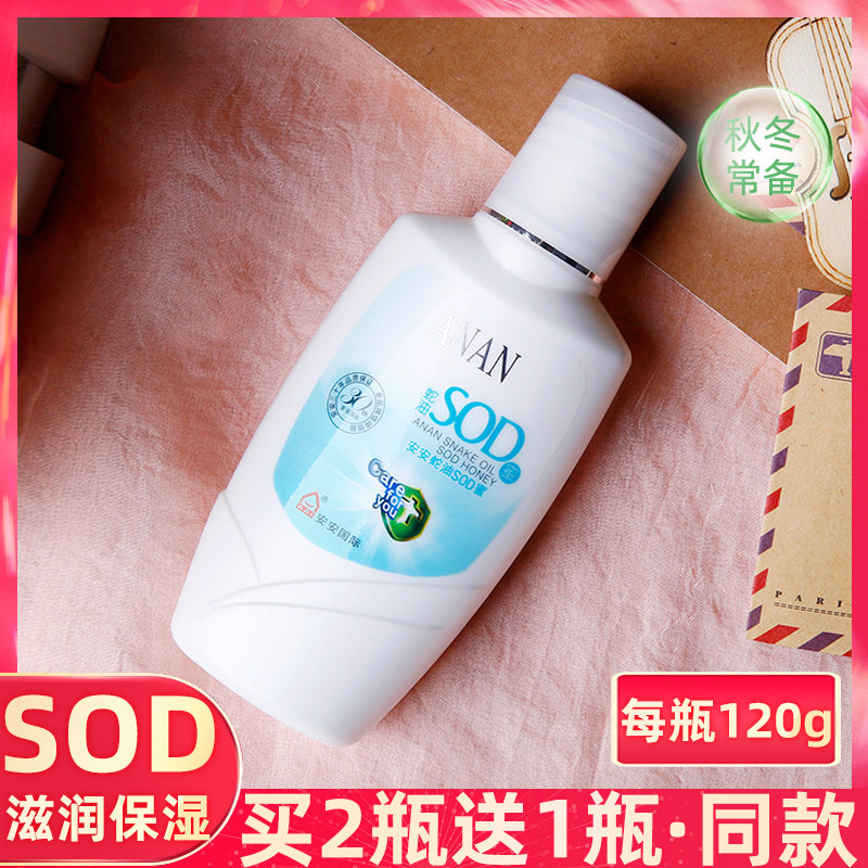 An'an Snake Oil SOD Honey 120g Moisturizing Moisturizing Moisturizing Lotion Men's and Women's Cream Body Lotion Student Skin Care Products