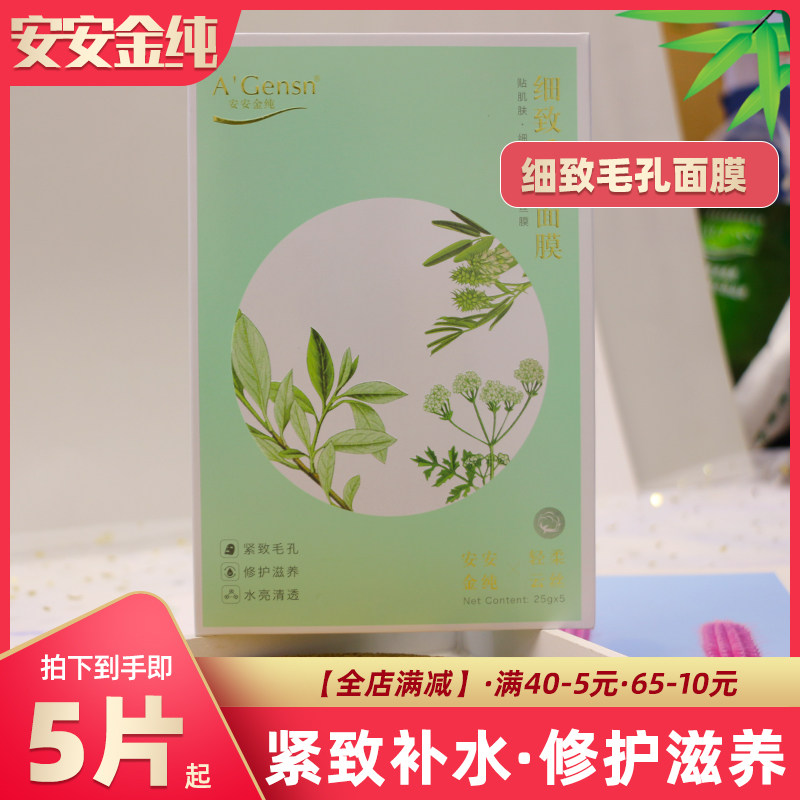 Anganjin Pure Nuanced Pore Facial Mask Female Facial Moisturizing Nourishing Shrink Pores Student Mask Skin Care Products
