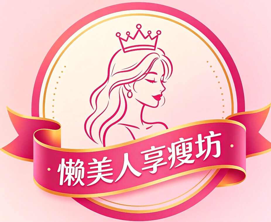 懒美人享瘦坊