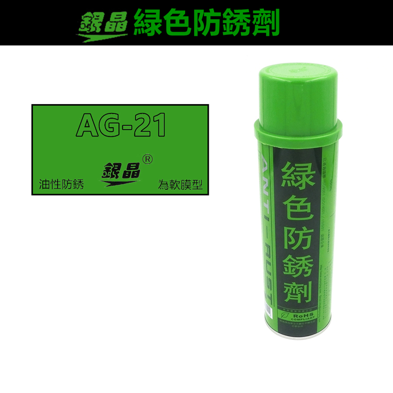 Silver crystal green rust inhibitor AG-21 2013 environmentally friendly 550ML mold rust inhibitor cleaning agent